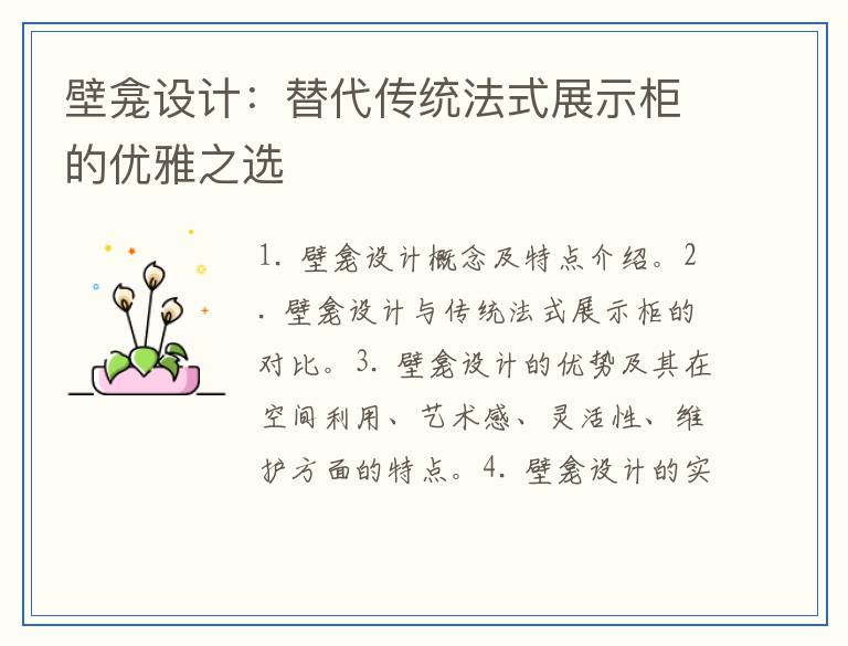 壁龛设计：替代传统法式展示柜的优雅之选