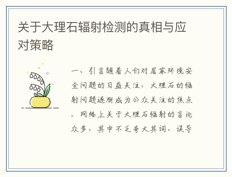关于大理石辐射检测的真相与应对策略