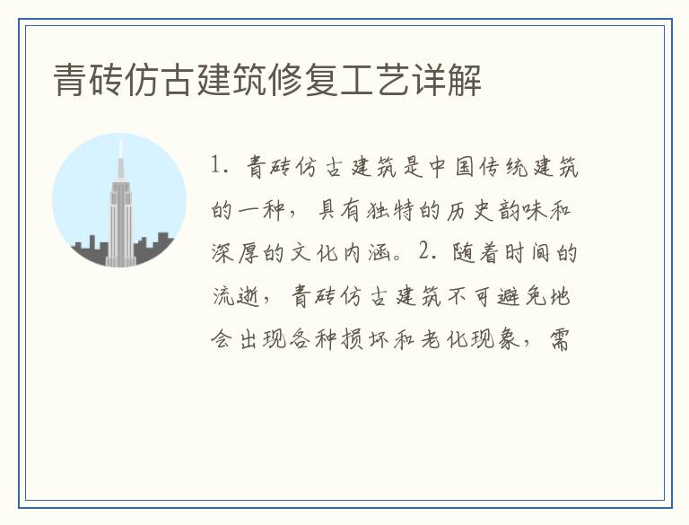 青砖仿古建筑修复工艺详解