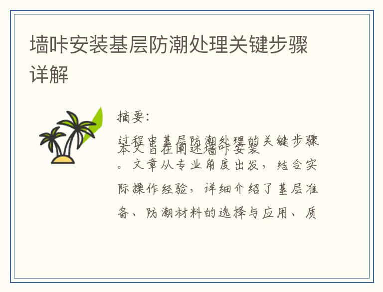 墙咔安装基层防潮处理关键步骤详解