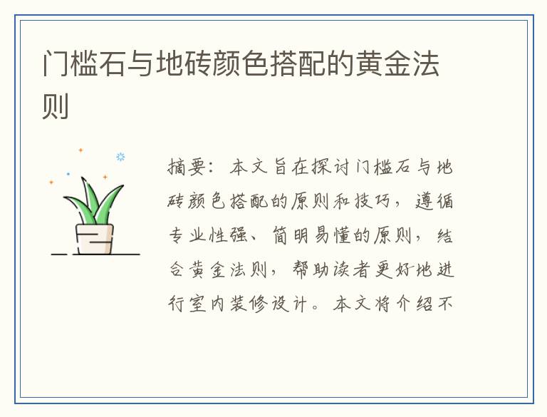 门槛石与地砖颜色搭配的黄金法则