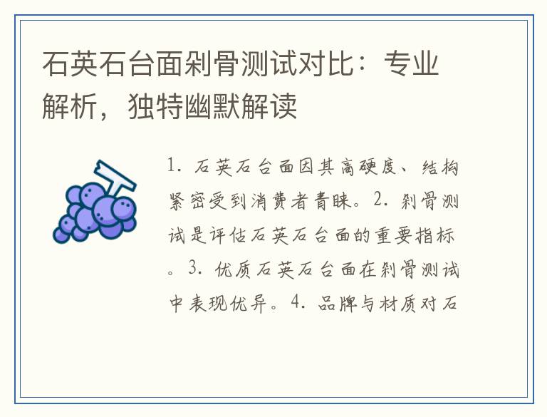 石英石台面剁骨测试对比：专业解析，独特幽默解读