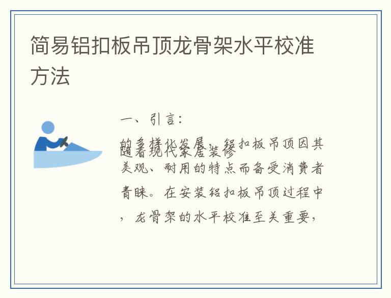 简易铝扣板吊顶龙骨架水平校准方法