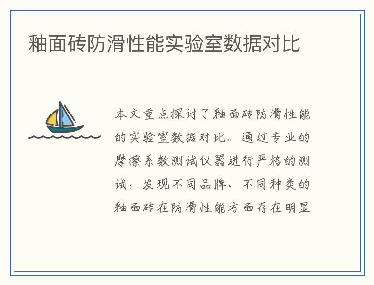 釉面砖防滑性能实验室数据对比