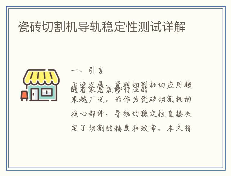 瓷砖切割机导轨稳定性测试详解