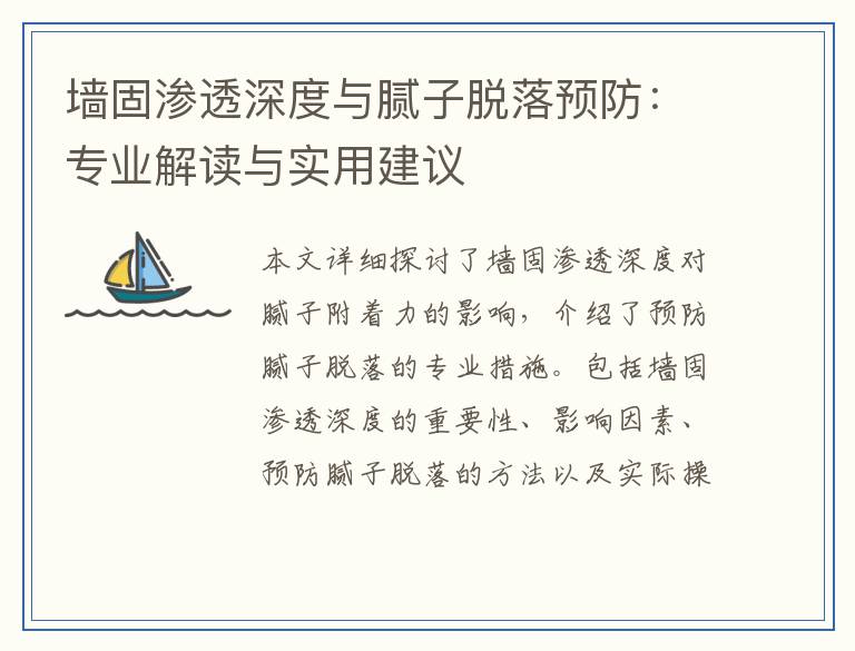 墙固渗透深度与腻子脱落预防：专业解读与实用建议