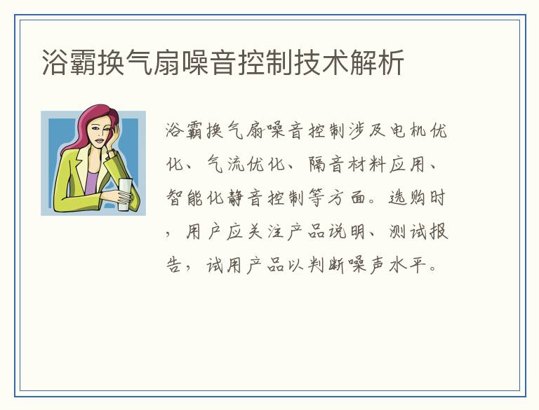 浴霸换气扇噪音控制技术解析