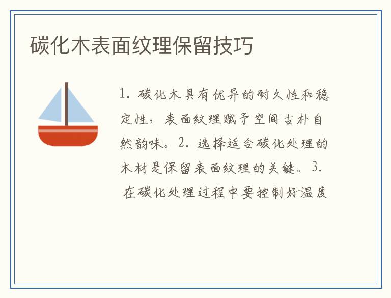 碳化木表面纹理保留技巧
