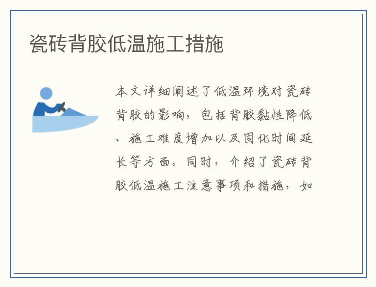 瓷砖背胶低温施工措施