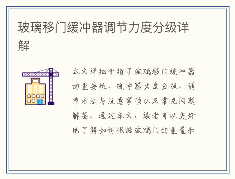 玻璃移门缓冲器调节力度分级详解