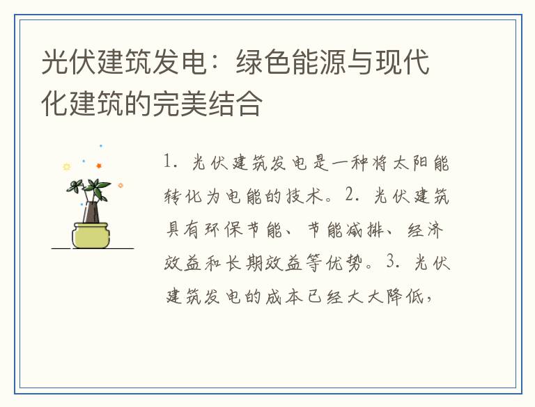 光伏建筑发电:绿色能源与现代化建筑的完美结合