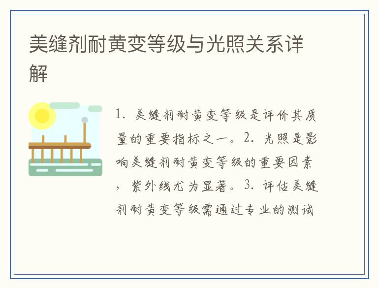 美缝剂耐黄变等级与光照关系详解