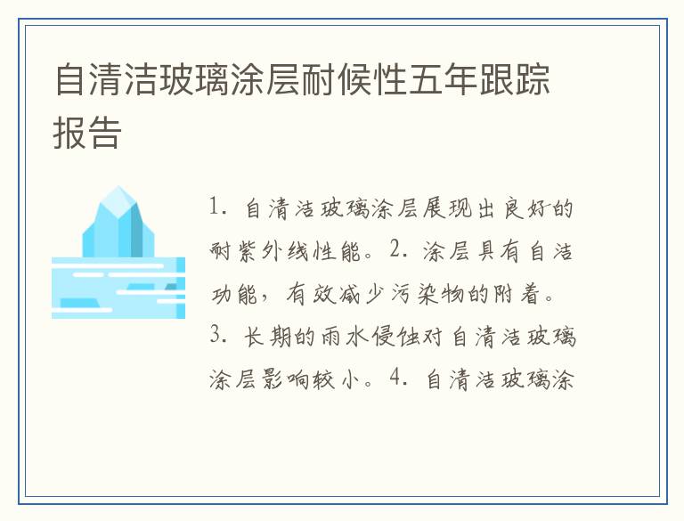 自清洁玻璃涂层耐候性五年跟踪报告