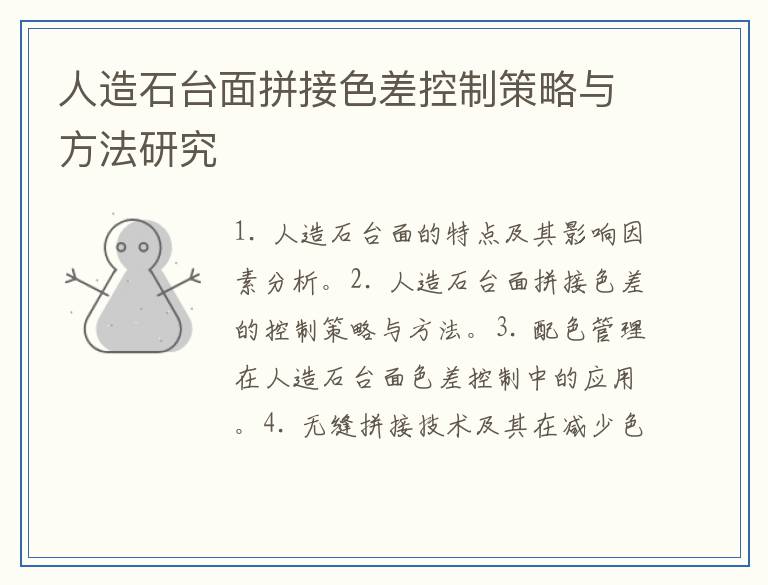 人造石台面拼接色差控制策略与方法研究