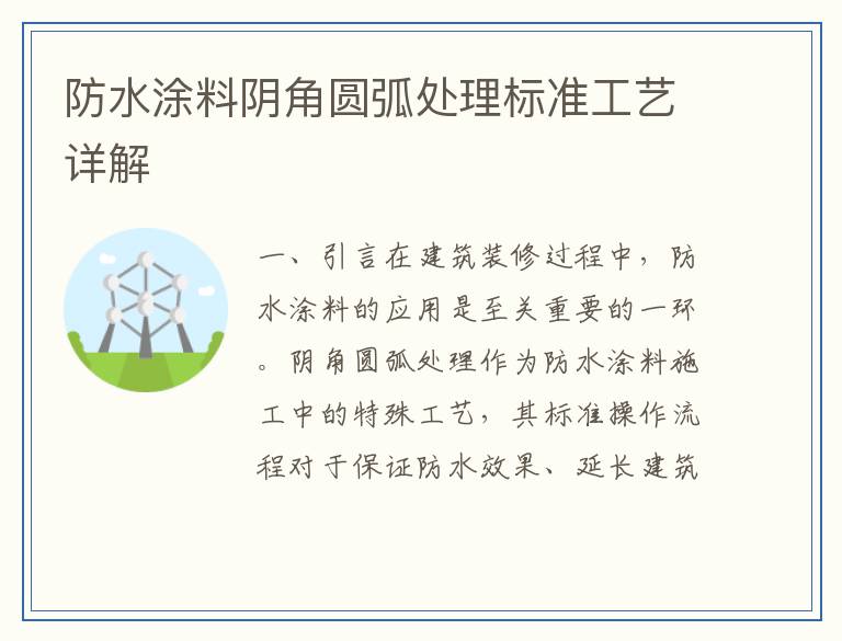 防水涂料阴角圆弧处理标准工艺详解