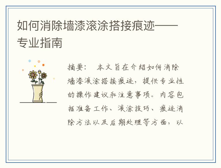 如何消除墙漆滚涂搭接痕迹——专业指南