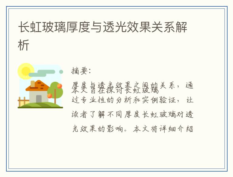 长虹玻璃厚度与透光效果关系解析