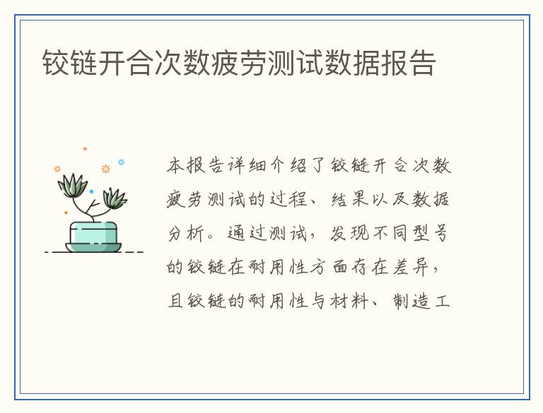 铰链开合次数疲劳测试数据报告