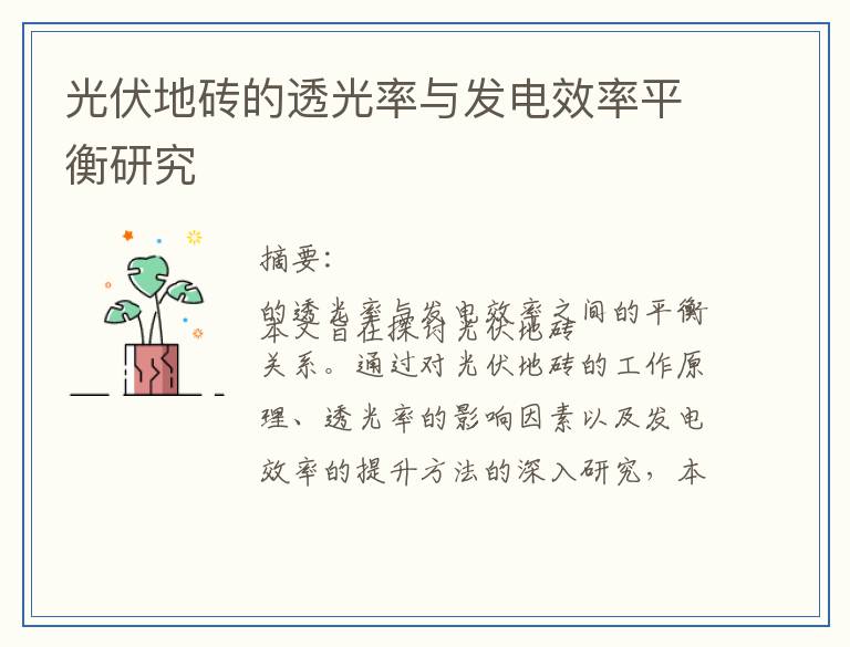 光伏地砖的透光率与发电效率平衡研究