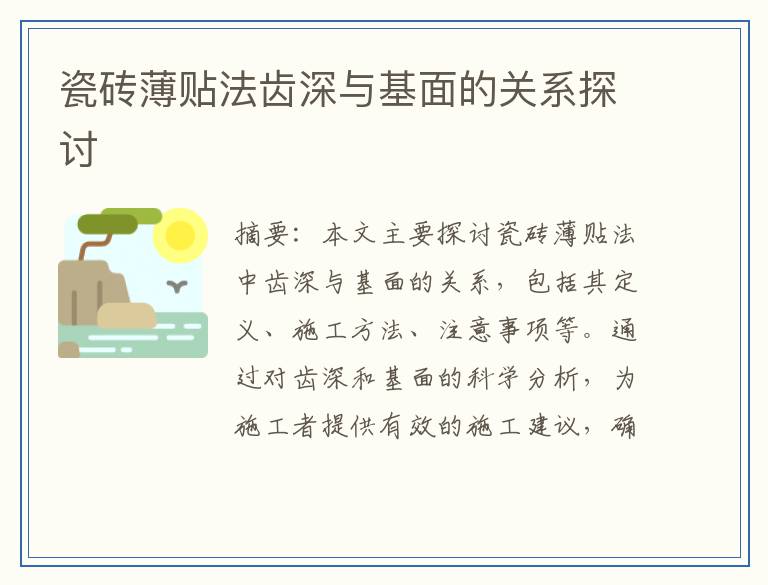 瓷砖薄贴法齿深与基面的关系探讨