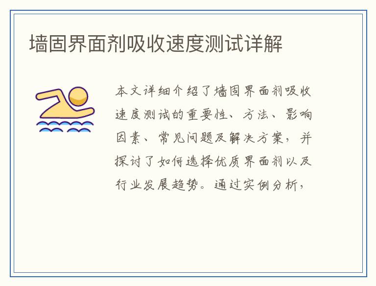 墙固界面剂吸收速度测试详解