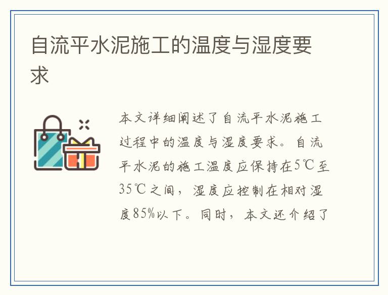 自流平水泥施工的温度与湿度要求