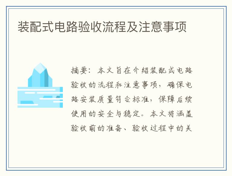 装配式电路验收流程及注意事项