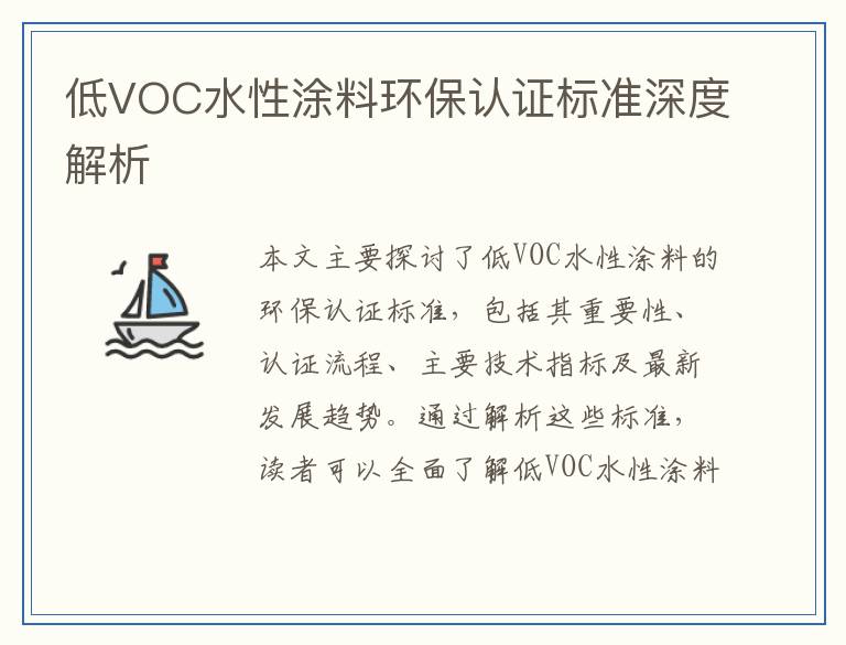 低VOC水性涂料环保认证标准深度解析
