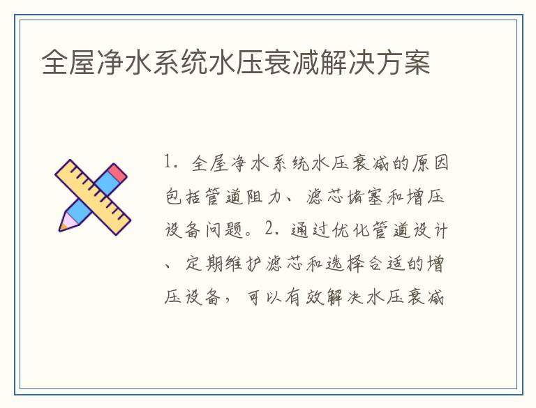 全屋净水系统水压衰减解决方案