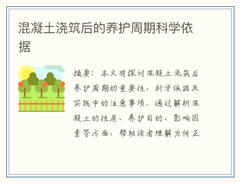 混凝土浇筑后的养护周期科学依据