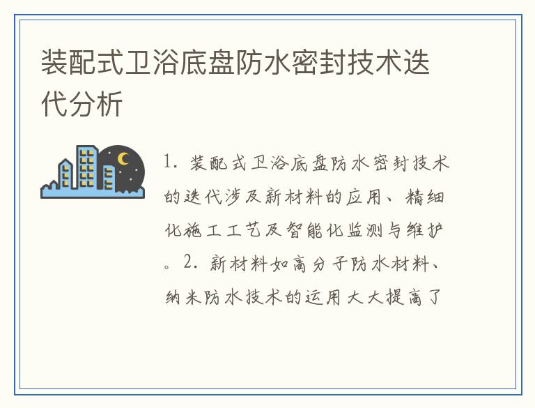 装配式卫浴底盘防水密封技术迭代分析