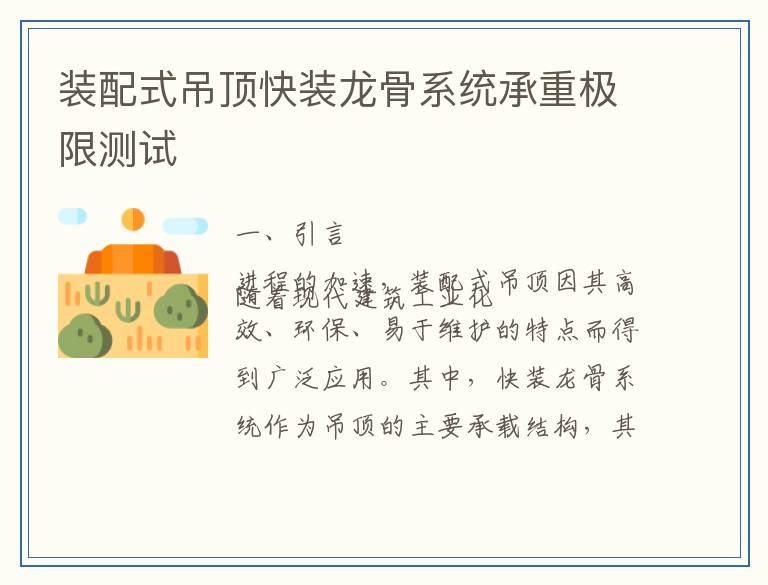 装配式吊顶快装龙骨系统承重极限测试