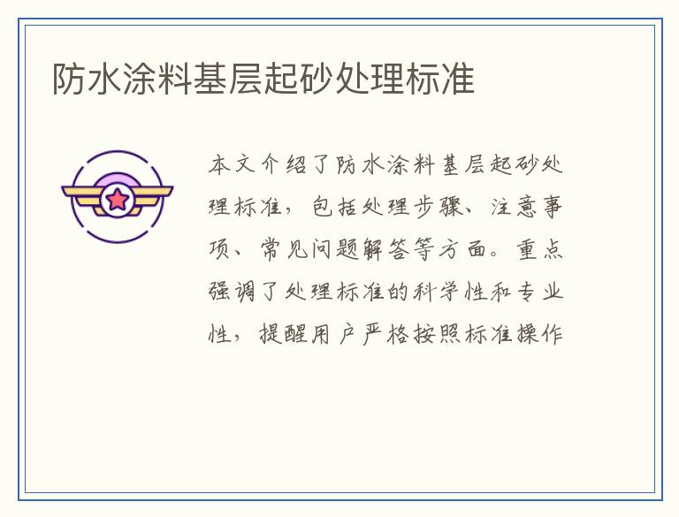 防水涂料基层起砂处理标准