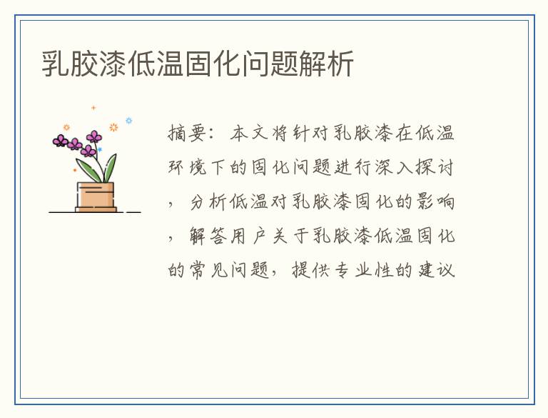 乳胶漆低温固化问题解析