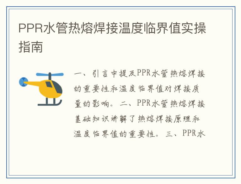 PPR水管热熔焊接温度临界值实操指南