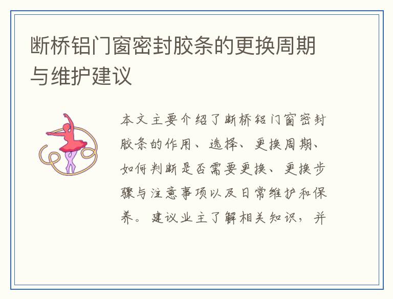 断桥铝门窗密封胶条的更换周期与维护建议