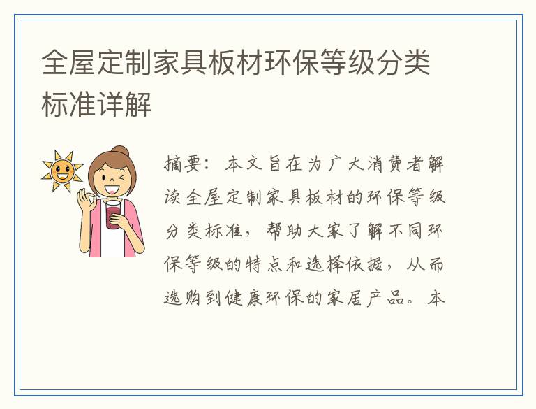 全屋定制家具板材环保等级分类标准详解