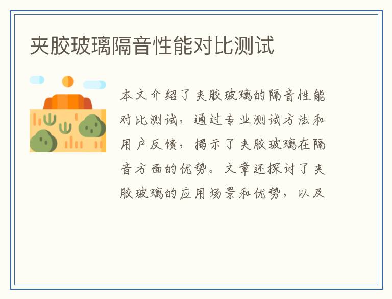 夹胶玻璃隔音性能对比测试