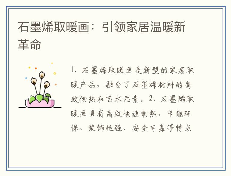 石墨烯取暖画：引领家居温暖新革命