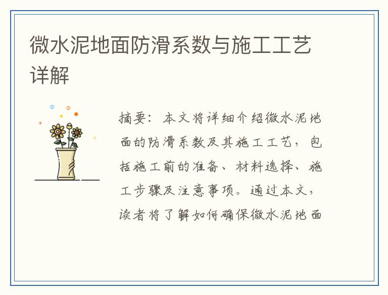 微水泥地面防滑系数与施工工艺详解