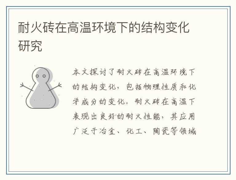 耐火砖在高温环境下的结构变化研究