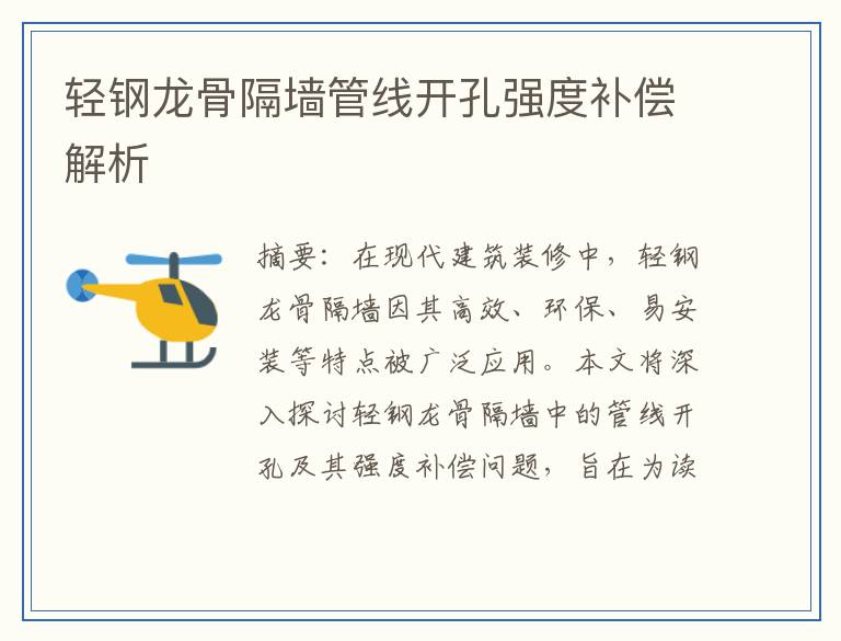 轻钢龙骨隔墙管线开孔强度补偿解析