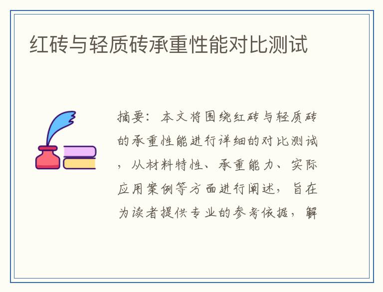 红砖与轻质砖承重性能对比测试