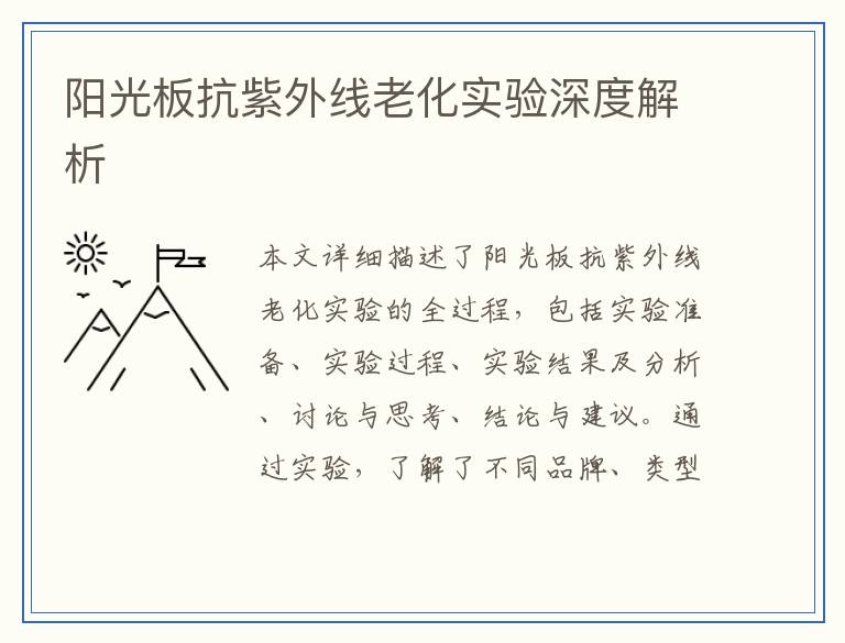 阳光板抗紫外线老化实验深度解析