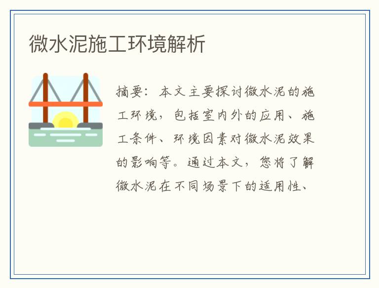 微水泥施工环境解析