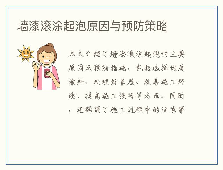 墙漆滚涂起泡原因与预防策略