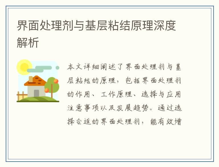 界面处理剂与基层粘结原理深度解析