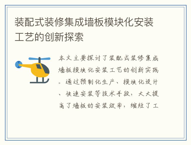 装配式装修集成墙板模块化安装工艺的创新探索