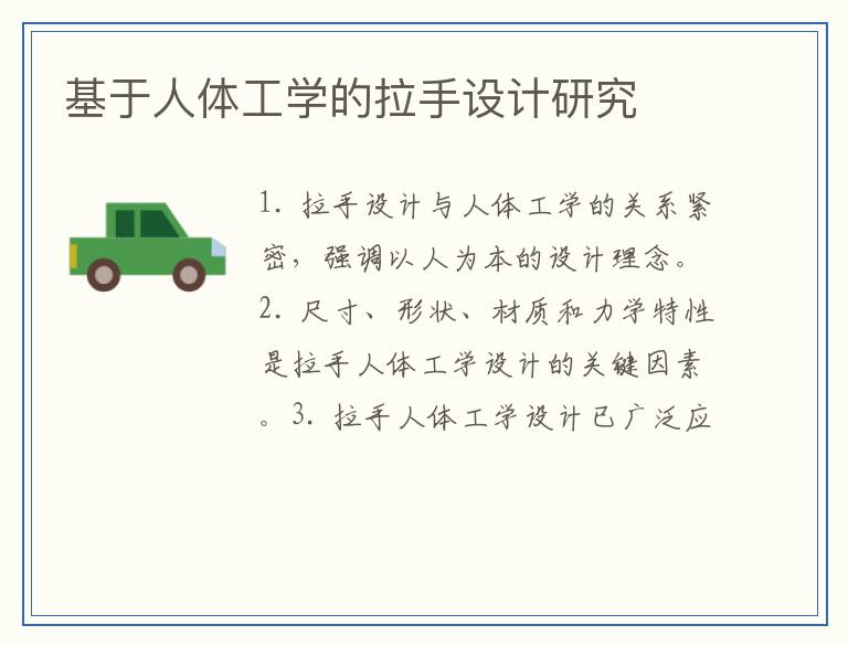 基于人体工学的拉手设计研究