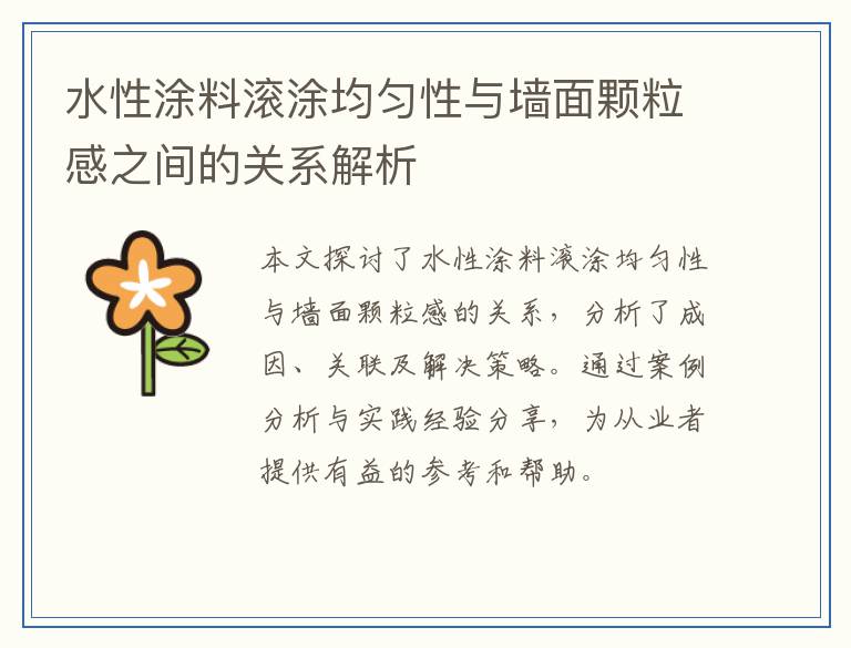 水性涂料滚涂均匀性与墙面颗粒感之间的关系解析